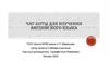 Чат-боты для изучения английского языка