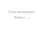 Если посмотреть вокруг…