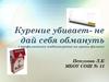 профилактика табакокурения на уроках физики