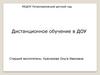 Дистанционное обучение в ДОУ