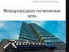 Международная гостиничная сеть Radisson Hotel Group