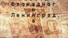 Газеты блокадного Ленинграда