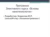 Программа элективного курса «Основы нанотехнологии»