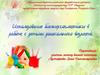 Использование биоэнергопластики в работе с детьми дошкольного возраста
