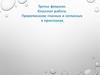Правописание гласных и согласных в приставках