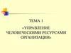 Управление человеческими ресурсами организации