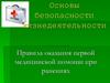 Правила оказания первой медицинской помощи при ранениях