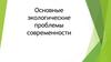 Основные экологические проблемы современности. Глобальные экологические проблемы, которые могут уничтожить человечество