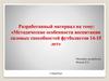 Методические особенности воспитания силовых способностей футболистов 14-15 лет