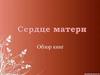 Сердце матери. Обзор книг