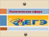 Политическая сфера. Кодификатор ЕГЭ