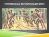 Религиозные верования древних