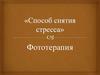Фототерапия как один из методов арт-терапии