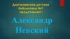 Александр Ярославич Невский