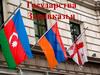 Государства Закавказья