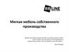 Мягкая мебель собственного производства