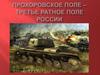 Прохоровское поле — третье ратное поле России