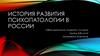 История развития психопатологии в России