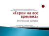 «Герои на все времена». Электронная выставка