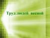 Труд людей весной