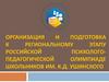 Организация и подготовка к региональному этапу российской психологопедагогической олимпиаде