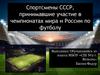 Спортсмены СССР, принимавшие участие в чемпионатах мира и России по футболу
