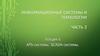 Информационные системы и технологии. АРS-системы. SCADA-системы