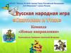 Русская народная игра «Охотники и Утки»
