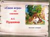 Интерактивная игра по сказкам А.С. Пушкина