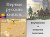 Внутренняя и внешняя политика первых русских князей