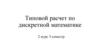 Типовой расчет по дискретной математике