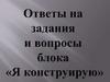Ответы на задания к блоку "Я конструирую"