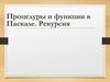 Процедуры и функции в Паскале. Рекурсия. 10 класс