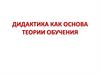 Дидактика как основа теории обучения