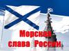 День Военно-Морского Флота России. Книжная выставка