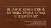 Ян Амос Коменский: взгляды, труды, вклад в педагогику