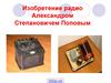 Изобретение радио Александром Степановичем Поповым