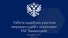 Работа судебных участков мировых судей с сервисами ГАС Правосудие