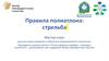 Правила полиатлона: стрельба. Мастер-класс для участников городских и областных соревнований по полиатлону