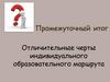 Отличительные черты индивидуального образовательного маршрута