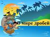 В мире дробей (6 класс)