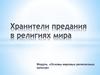 Хранители предания в религиях мира