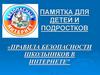 Правила безопасности школьников в интернете. Памятка для детей и подростков