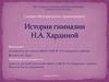 История гимназии Н.А. Хардиной