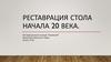 Реставрация стола начала 20 века