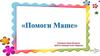 Помоги Маше. Игра для дошкольников