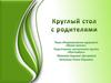 Здоровый образ жизни. Круглый стол с родителями