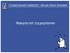 Государственный Университет - Высшая Школа Экономики. Факультет социологии