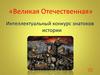 «Великая Отечественная». Интеллектуальный конкурс знатоков истории