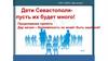 Дети Севастополя - пусть их будет много! Дар жизни – беременность не может быть ошибкой!